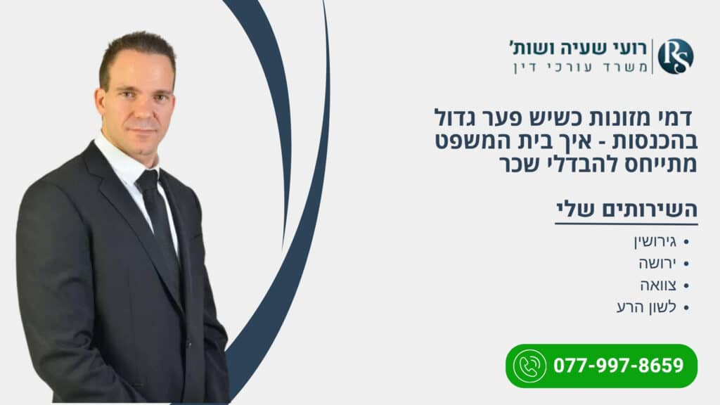 &nbsp;דמי מזונות כשיש פער גדול בהכנסות - איך בית המשפט מתייחס להבדלי שכר - רועי שעיה