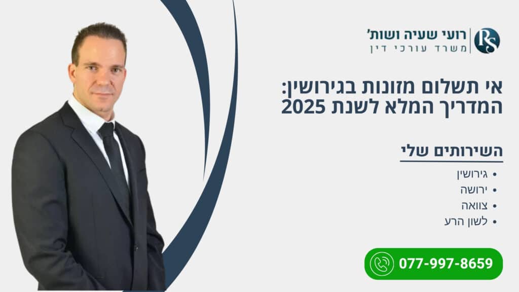 אי תשלום מזונות בגירושין: המדריך המלא לשנת 2025 - רועי שעיה