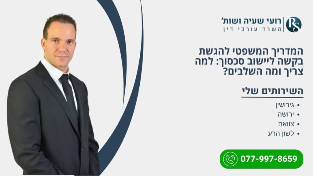 המדריך המשפטי להגשת בקשה ליישוב סכסוך: למה צריך ומה השלבים? - רועי שעיה