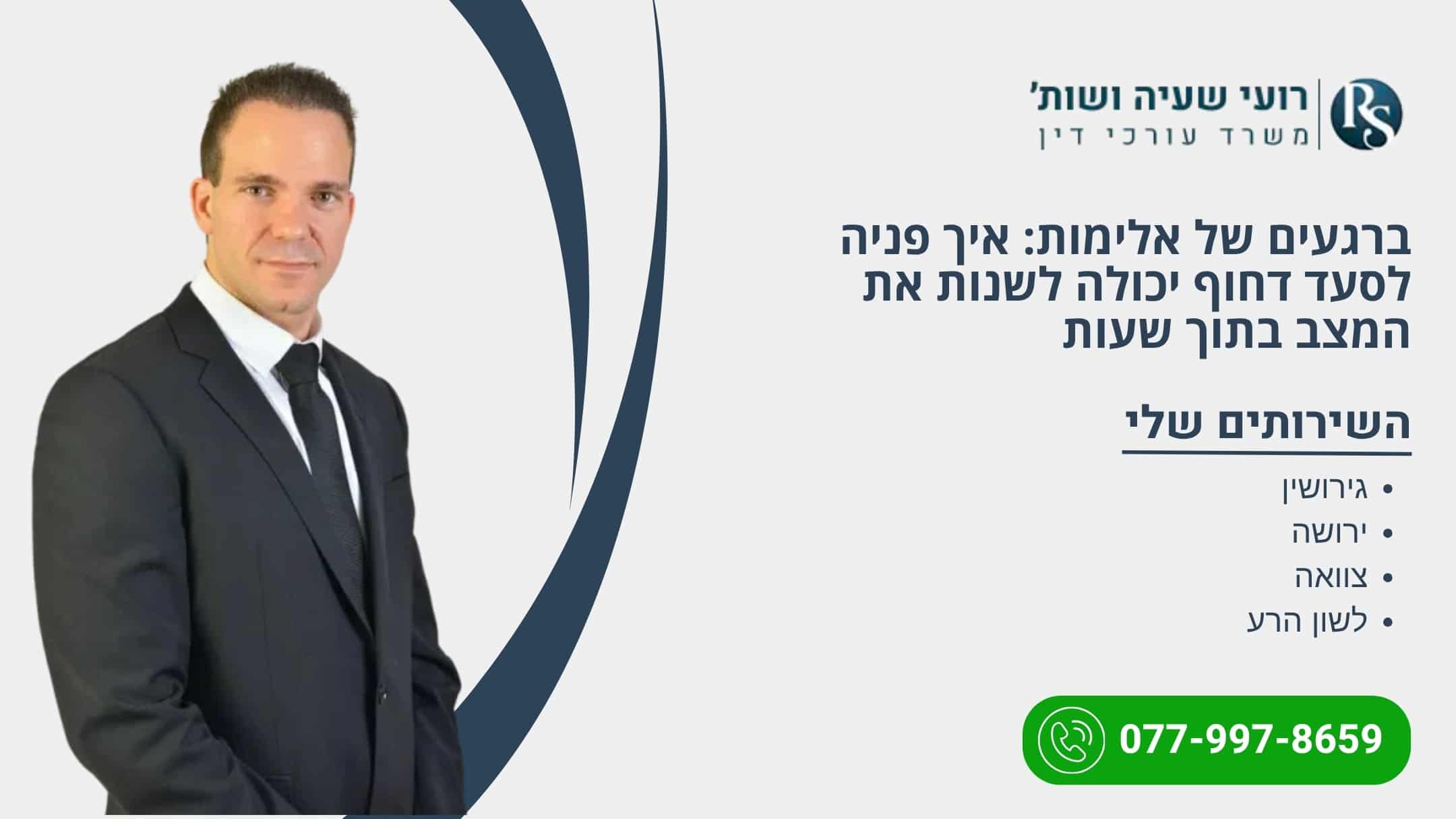 ברגעים של אלימות: איך פניה לסעד דחוף יכולה לשנות את המצב בתוך שעות - רועי שעיה