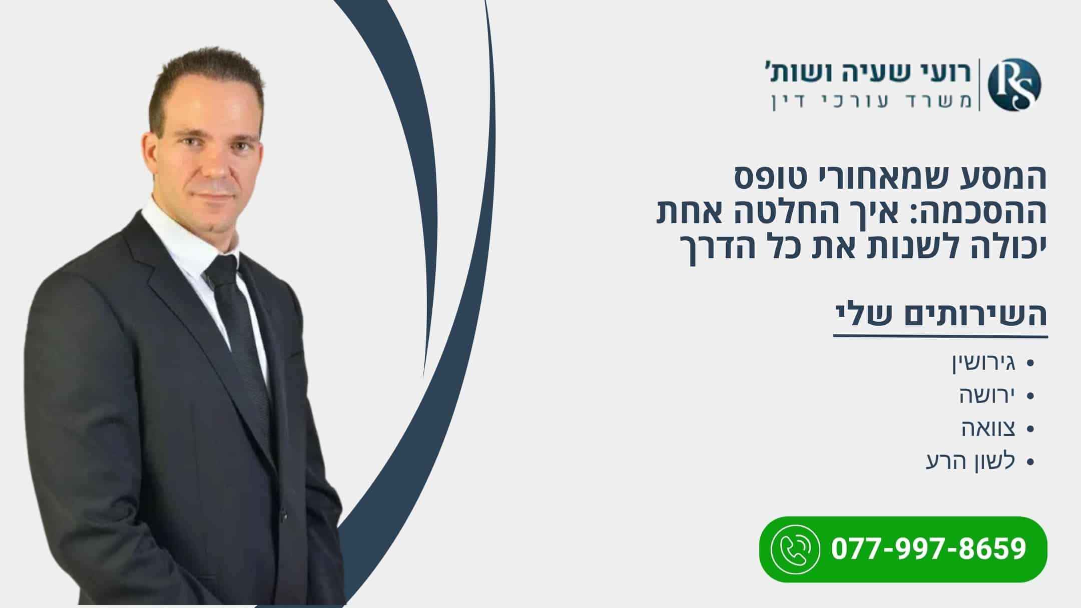 המסע שמאחורי טופס ההסכמה: איך החלטה אחת יכולה לשנות את כל הדרך - רועי שעיה