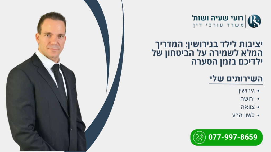 יציבות לילד בגירושין: המדריך המלא לשמירה על הביטחון של ילדיכם בזמן הסערה - רועי שעיה