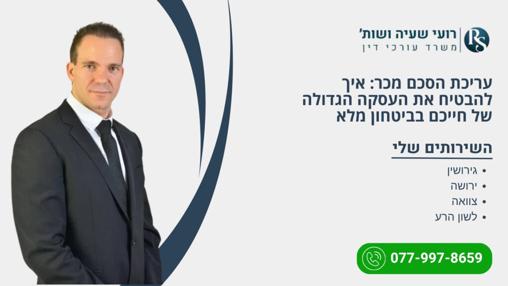 עריכת הסכם מכר: איך להבטיח את העסקה הגדולה של חייכם בביטחון מלא - רועי שעיה