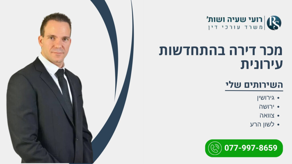 מכר דירה בהתחדשות עירונית - רועי שעיה