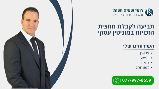 תביעה לקבלת מחצית הזכויות במוניטין עסקי - רועי שעיה