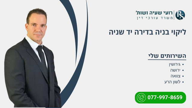 ליקוי בניה בדירה יד שניה
