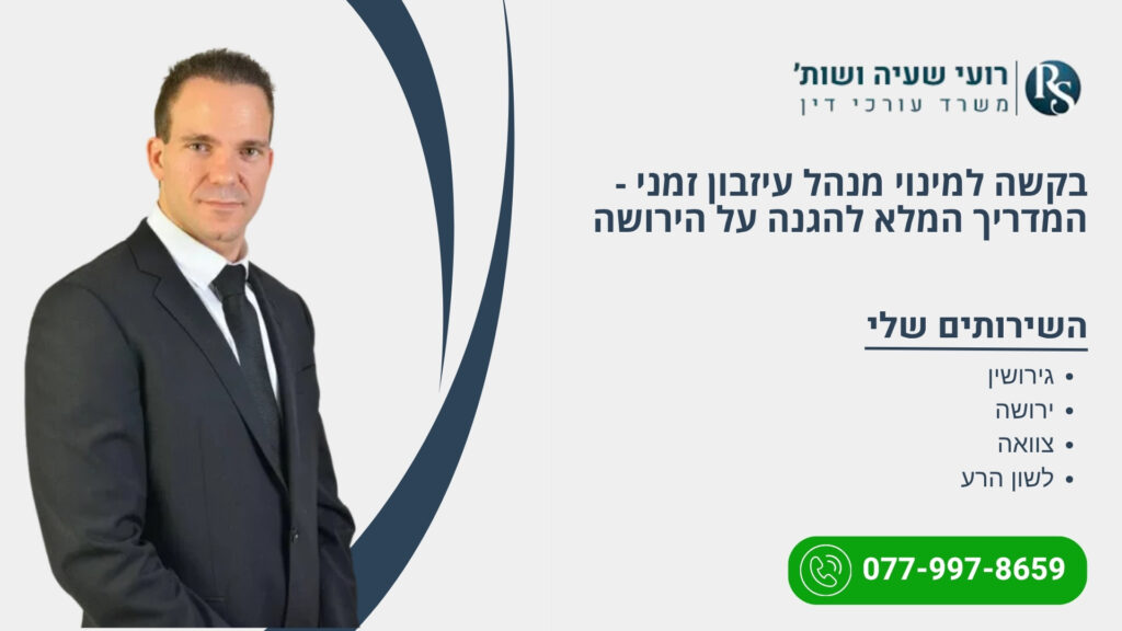 בקשה למינוי מנהל עיזבון זמני - המדריך המלא להגנה על הירושה - רועי שעיה