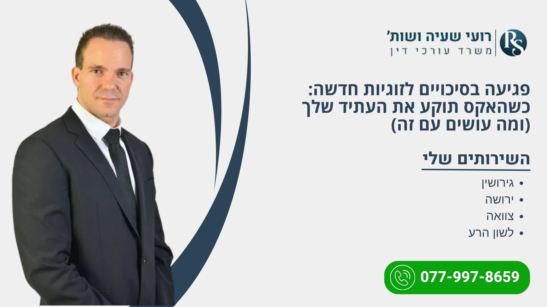 פגיעה בסיכויים לזוגיות חדשה: כשהאקס תוקע את העתיד שלך (ומה עושים עם זה)