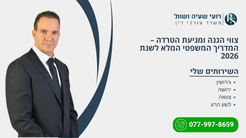 צווי הגנה ומניעת הטרדה – המדריך המשפטי המלא לשנת 2026 - רועי שעיה