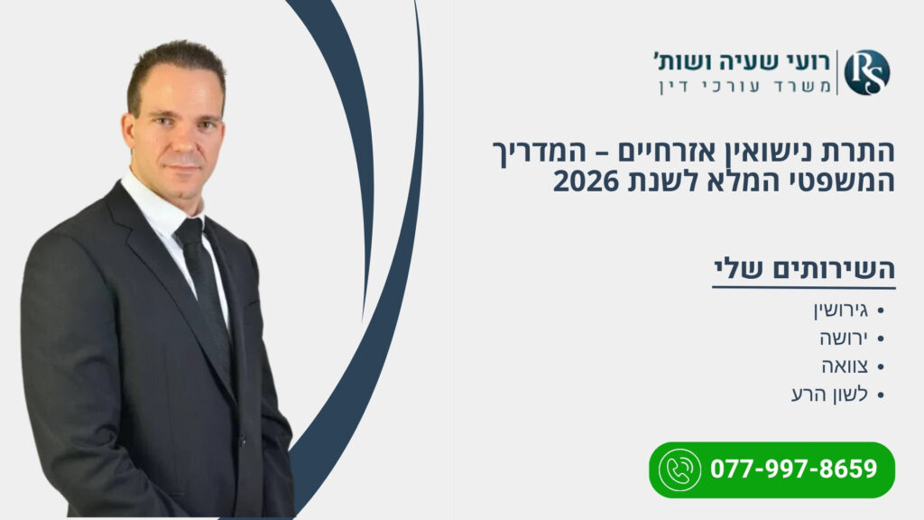 התרת נישואין אזרחיים – המדריך המשפטי המלא לשנת 2026 - רועי שעיה
