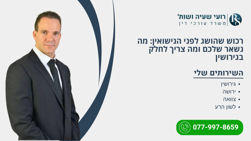 רכוש שהושג לפני הנישואין: מה נשאר שלכם ומה צריך לחלק בגירושין - רועי שעיה