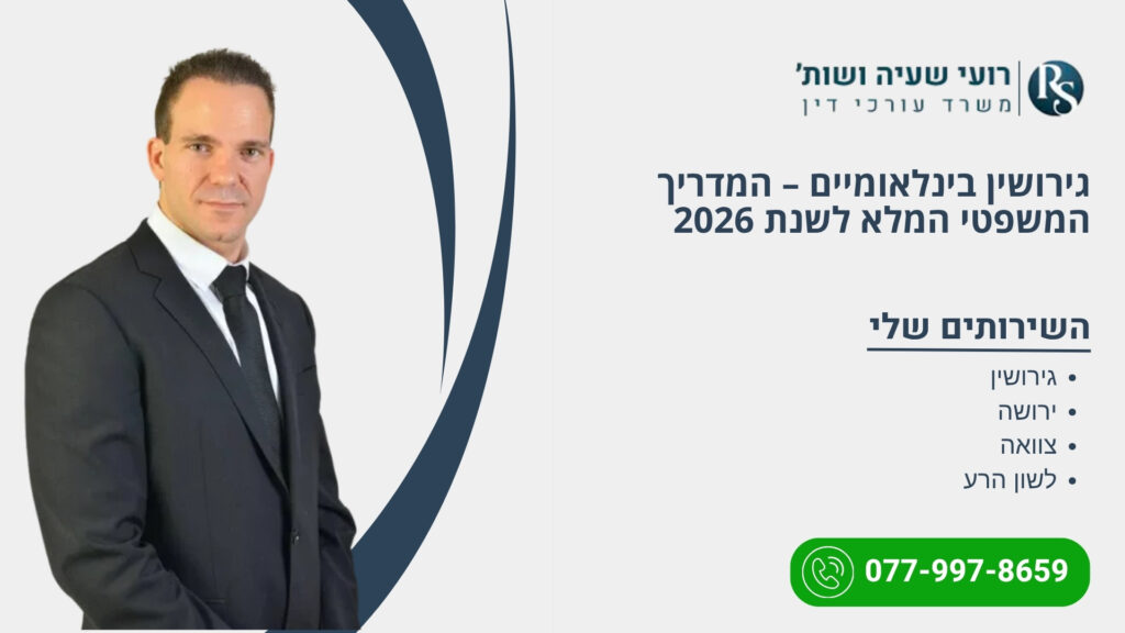 גירושין בינלאומיים – המדריך המשפטי המלא לשנת 2026 - רועי שעיה