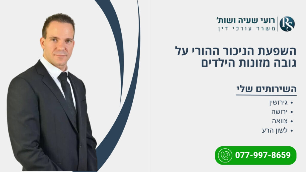 השפעת הניכור ההורי על גובה מזונות הילדים - רועי שעיה