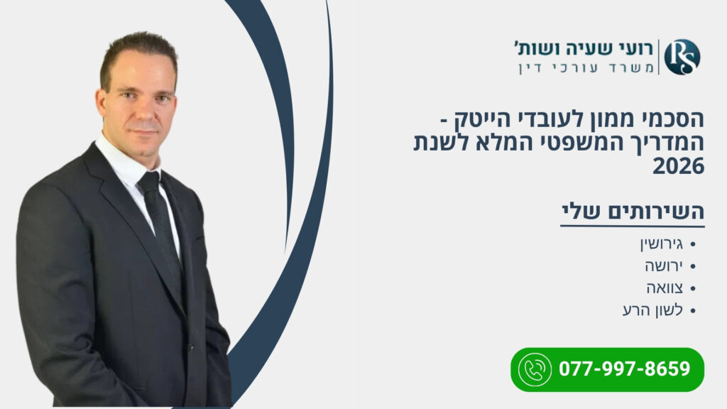 הסכמי ממון לעובדי הייטק - המדריך המשפטי המלא לשנת 2026 - רועי שעיה