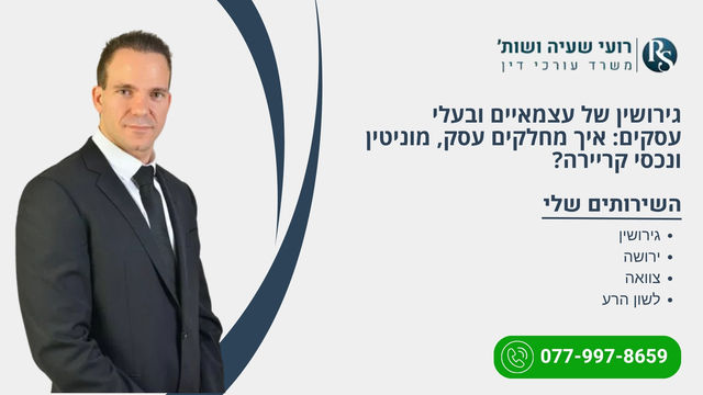 גירושין של עצמאיים ובעלי עסקים: איך מחלקים עסק, מוניטין ונכסי קריירה?