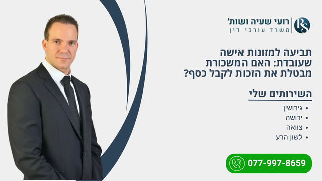 תביעה למזונות אישה שעובדת: האם המשכורת מבטלת את הזכות לקבל כסף?