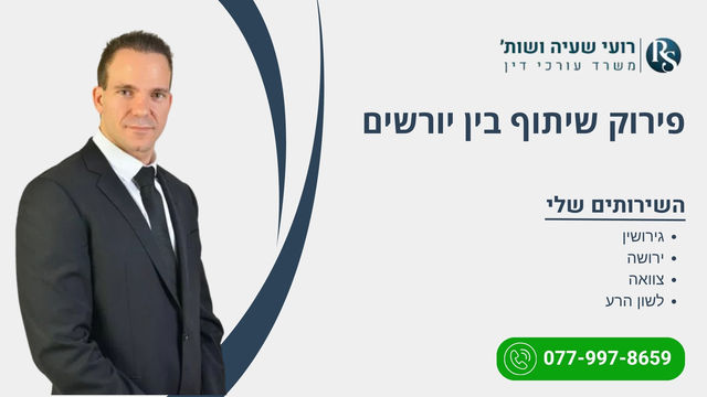 פירוק שיתוף בין יורשים